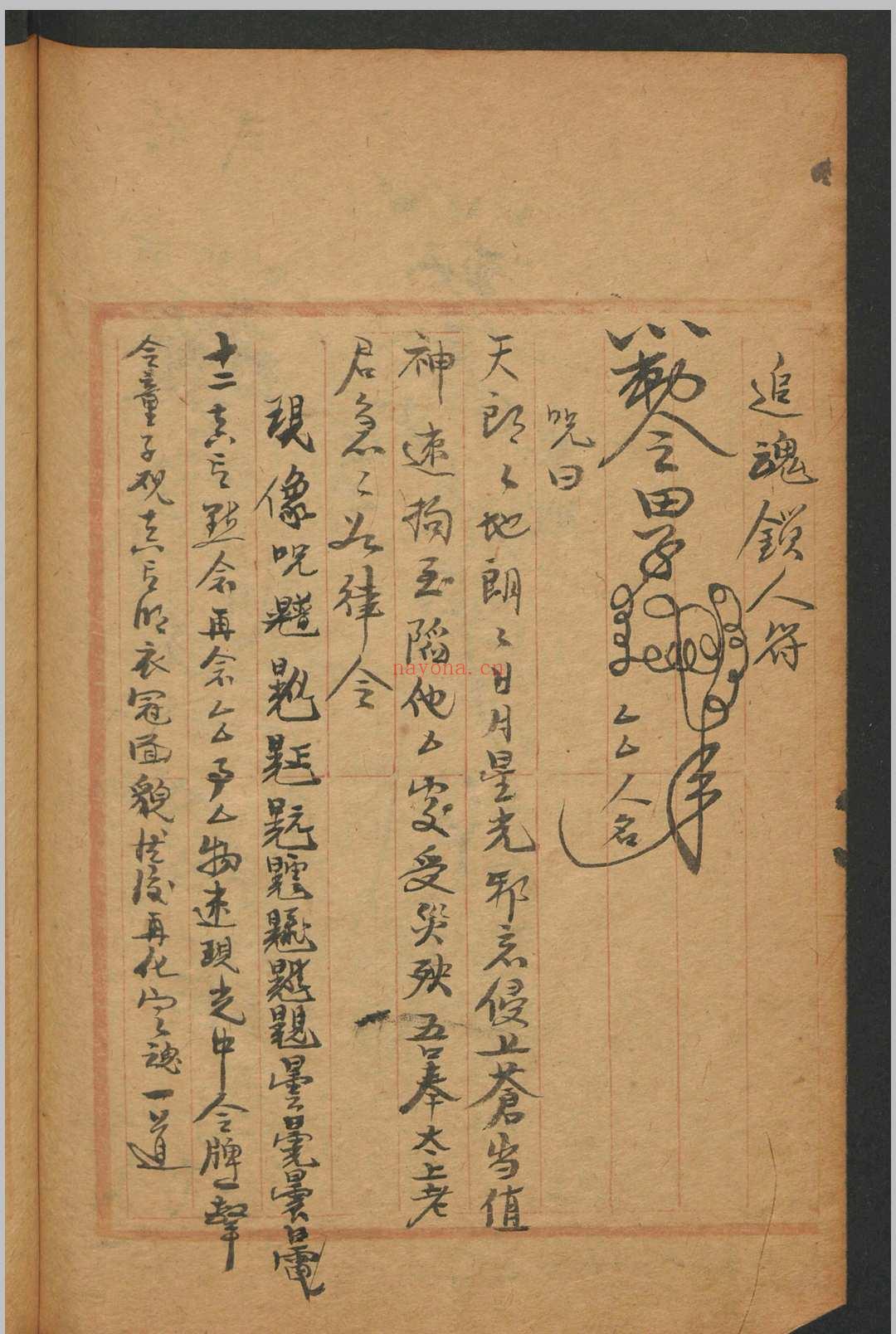 符咒汇集