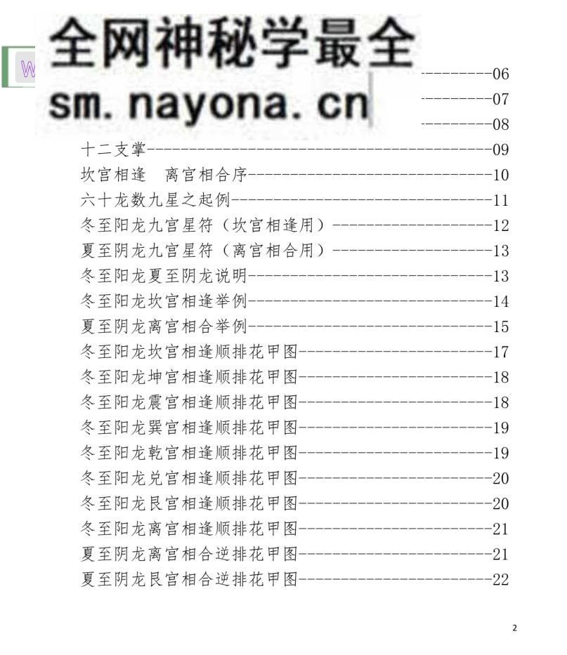 坎离逢合、审运择日诀