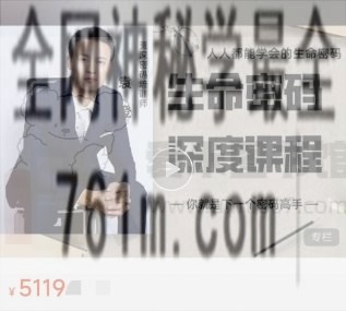 生命密码系统课程【成长班】