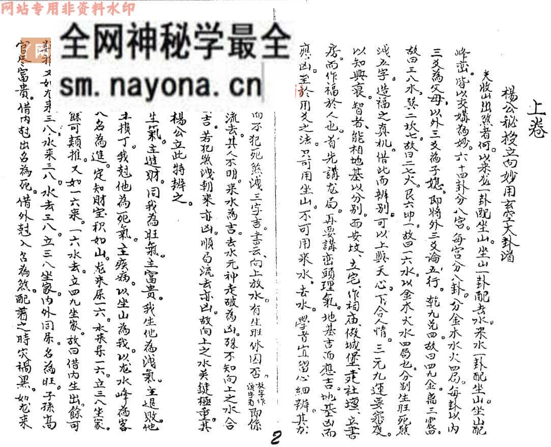 《杨公秘授立向妙用秘诀》