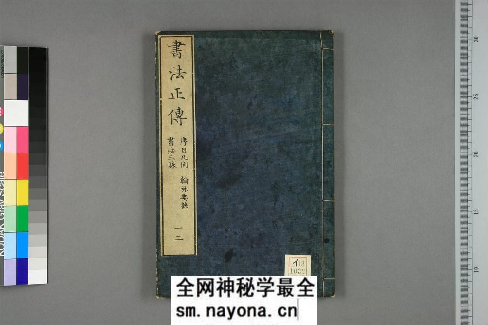 书法正传.卷1-10.清冯武.编辑 - 第1页预览图