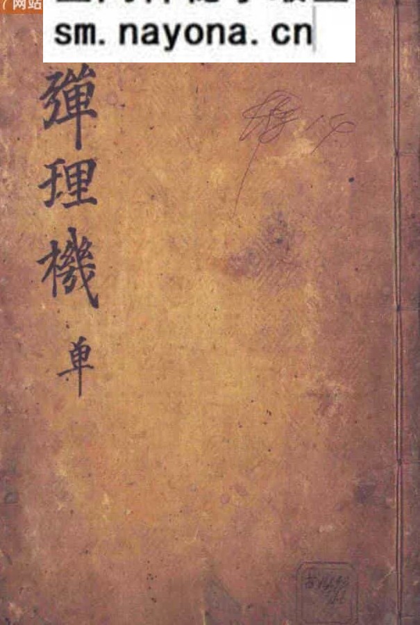 （龙穴砂水峦头）] 《四弹理机 地理元机》