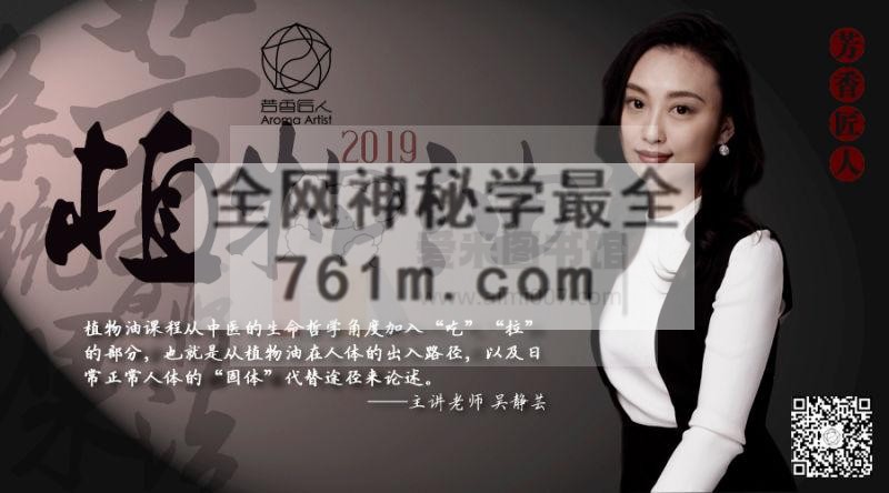 芳香匠人吴静芸-芳疗系统课-植物油专论