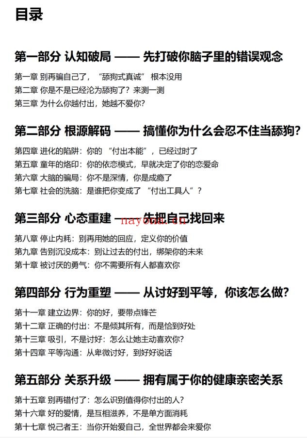 《男人，告别舔狗的本性》PDF