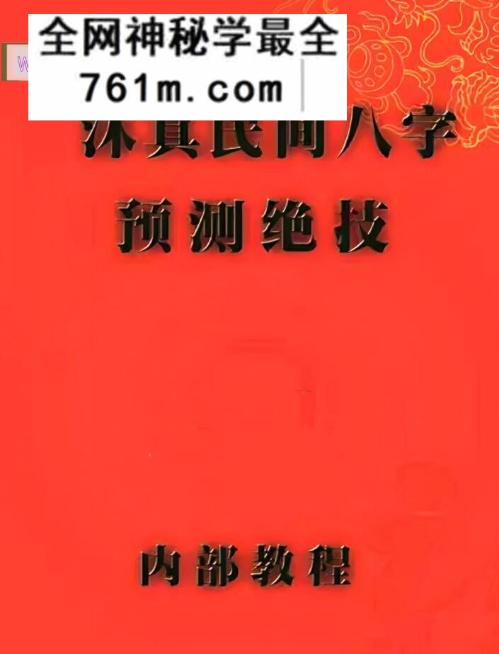 《沐真民间八字预测绝技》沐真