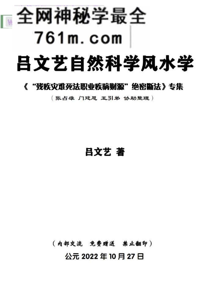 吕文艺自然科学风水学《“残疾灾难死法职业疾病财源”绝密断法》518页
