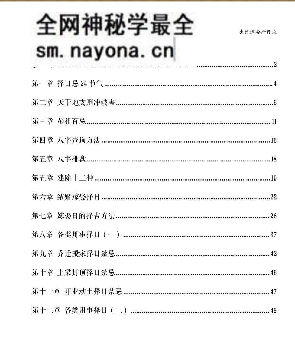 《出行嫁娶择日录》
