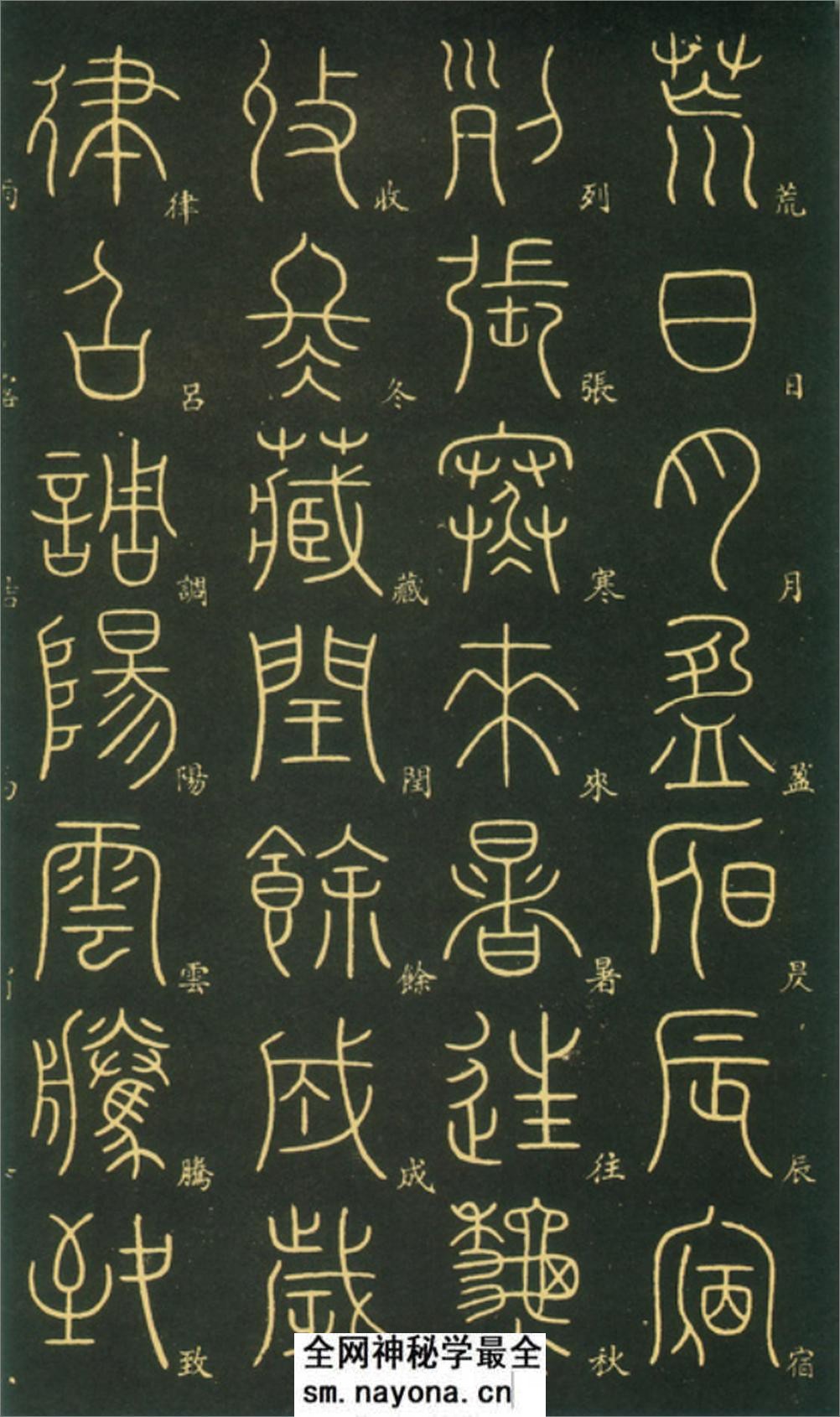 (唐)李阳冰篆书千字文 - 第2页预览图