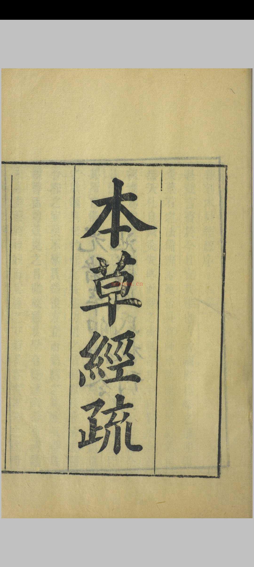 神农本草经疏