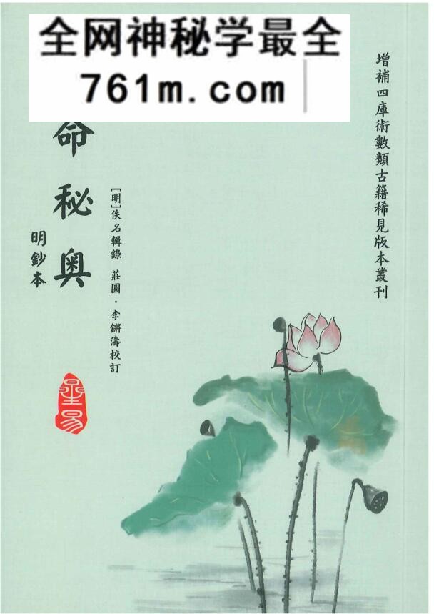 庄园、李铸涛校订《女命秘奥》_——古籍书阁