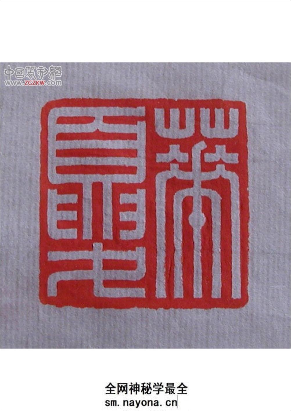 萍斋篆刻 - 第9页预览图