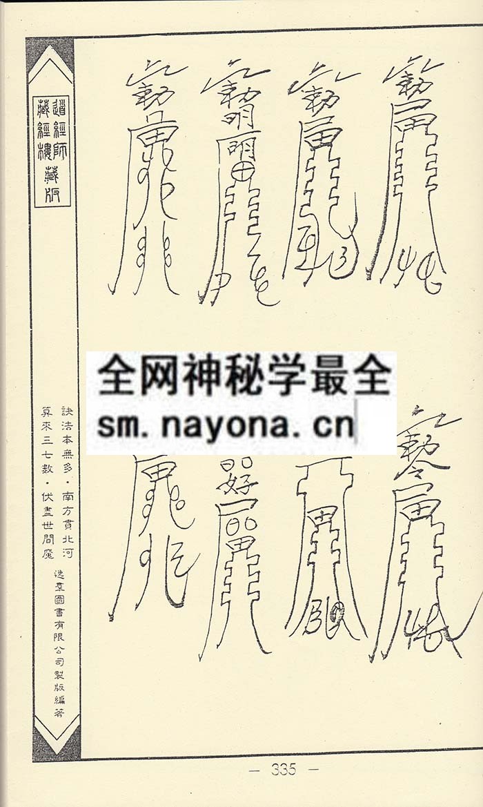 净明宗闾山派符咒8  (精装版）