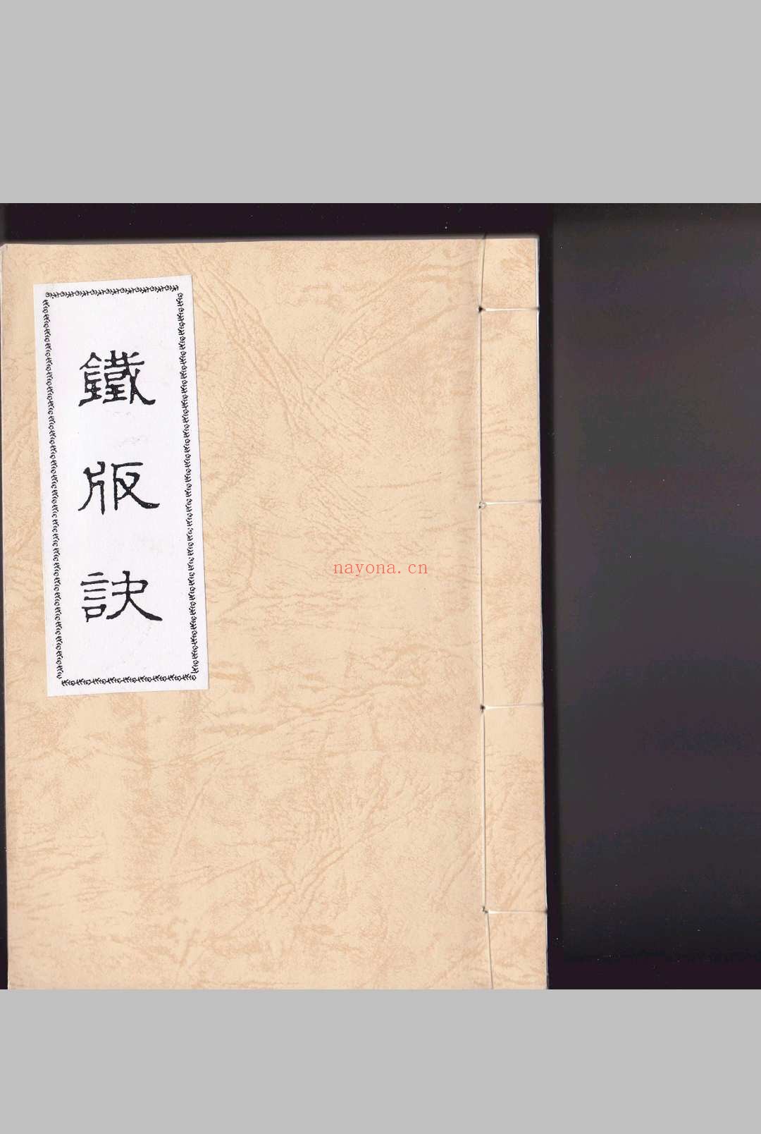 《铁板诀》
