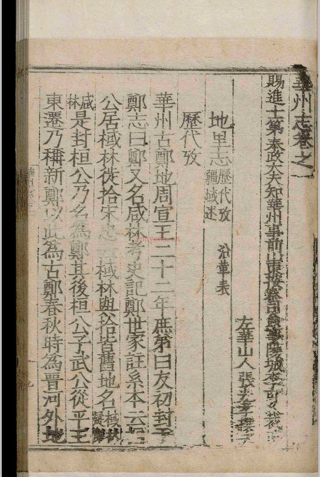 华州志.二十四卷.李可久.张光孝.明隆庆间 华州志.二十四卷.李可久.张光孝.明隆庆间
