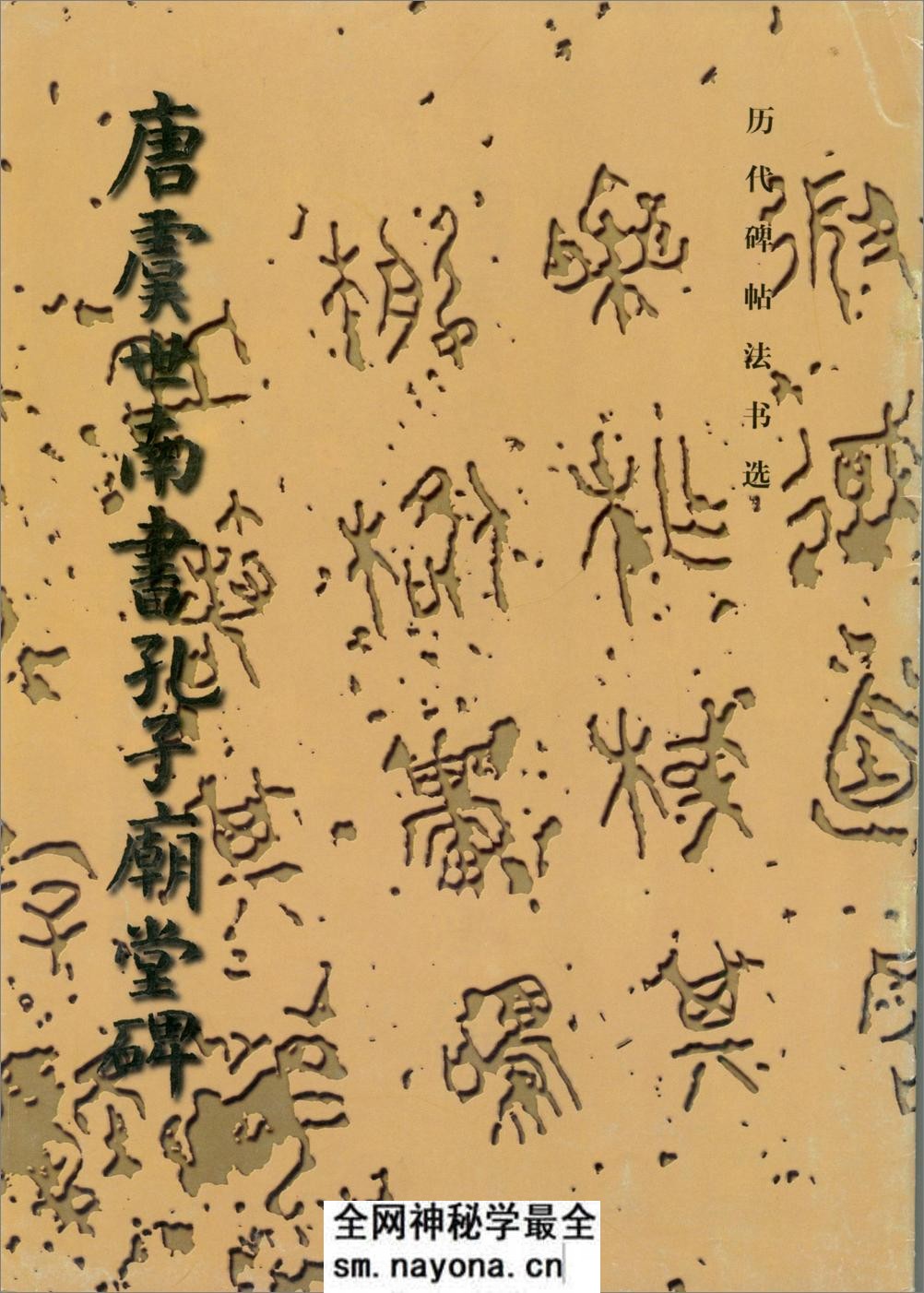 唐虞世南书孔子庙堂碑 - 第1页预览图