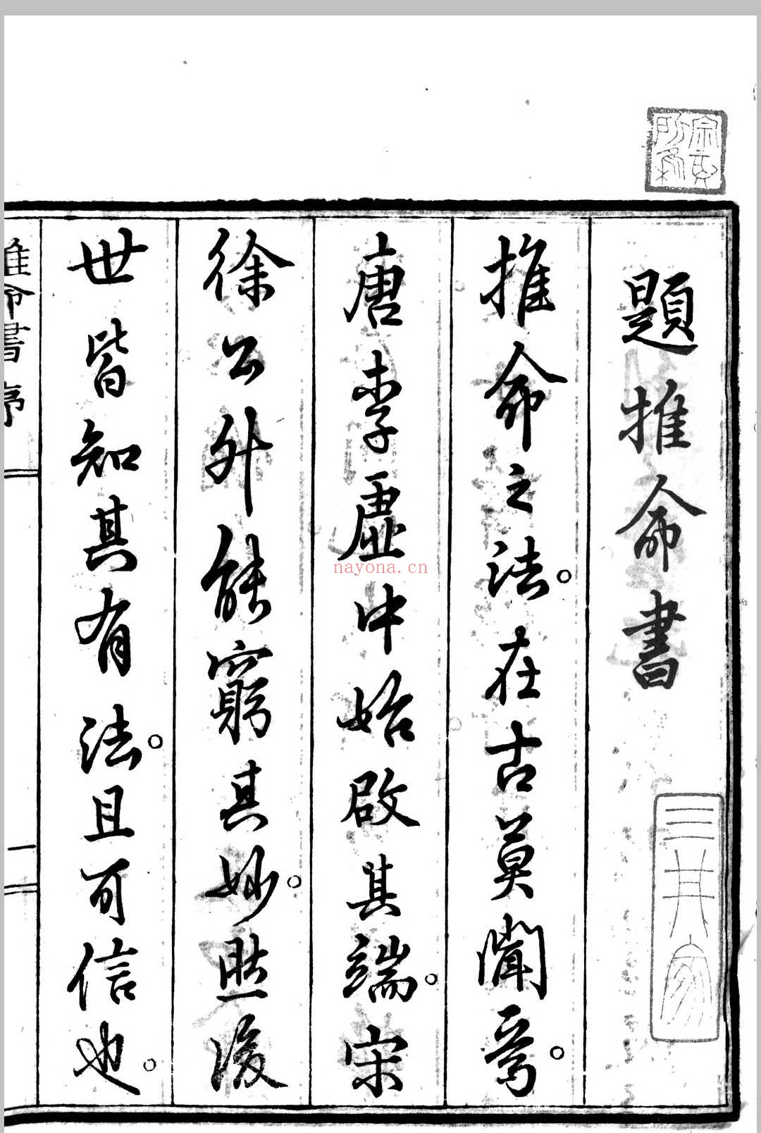 推命书 虎门樱田先生 着