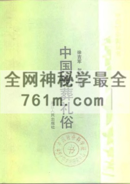 免费分享:中国丧葬礼俗