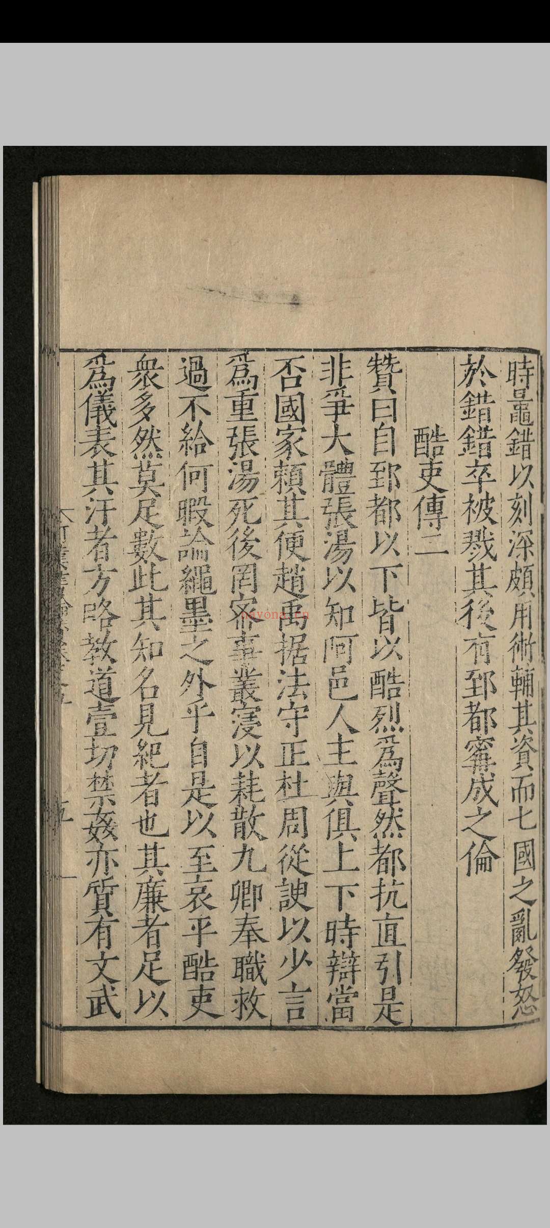 全史论赞.八十二卷.项笃寿.明嘉靖四十五年