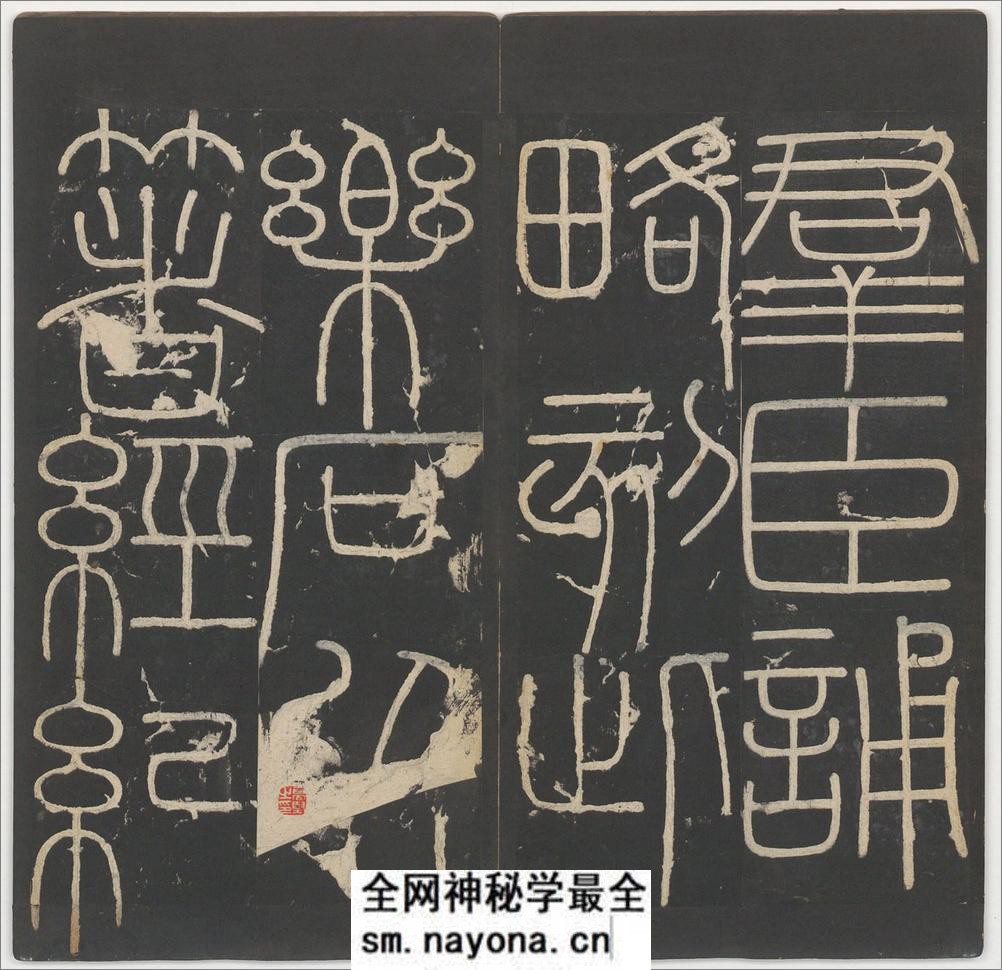 峄山碑.李斯撰.明拓宋郑文宝摹刻长安本 - 第16页预览图