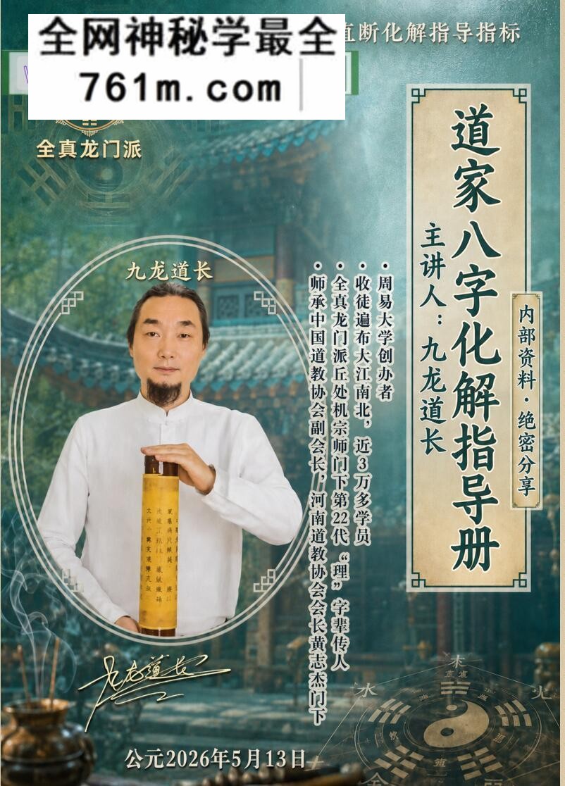 《道家八字化解指导册》九龙道长