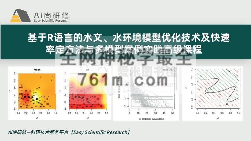 Ai尚研修《基于R语言的水文、水环境模型优化技术及快速率定方法与多模型案例实践高》
