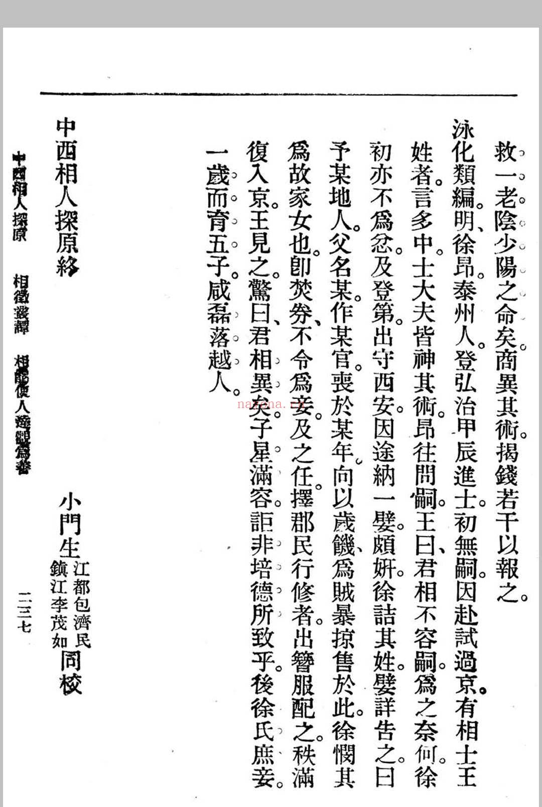 中西相人探原 袁树珊作