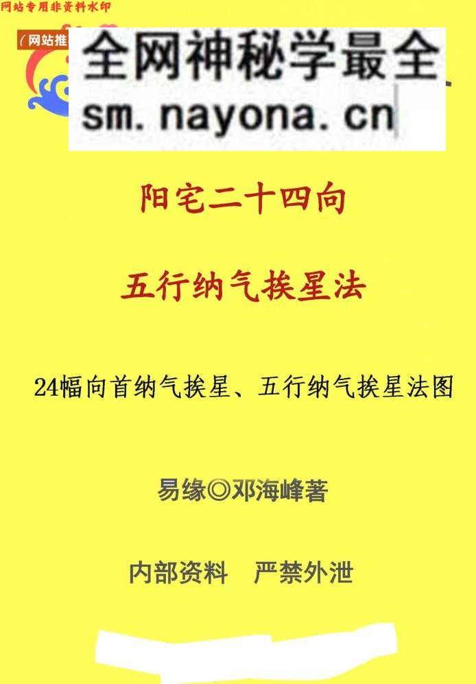 易缘-古法风水《阳宅二十四向五行纳气挨星法_24幅向首纳气挨星、五行纳气挨星法图》