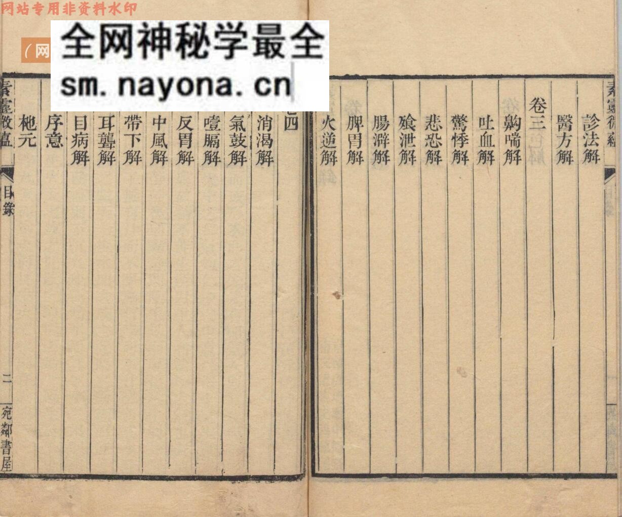 中医古籍《素灵微蕴》黄元御