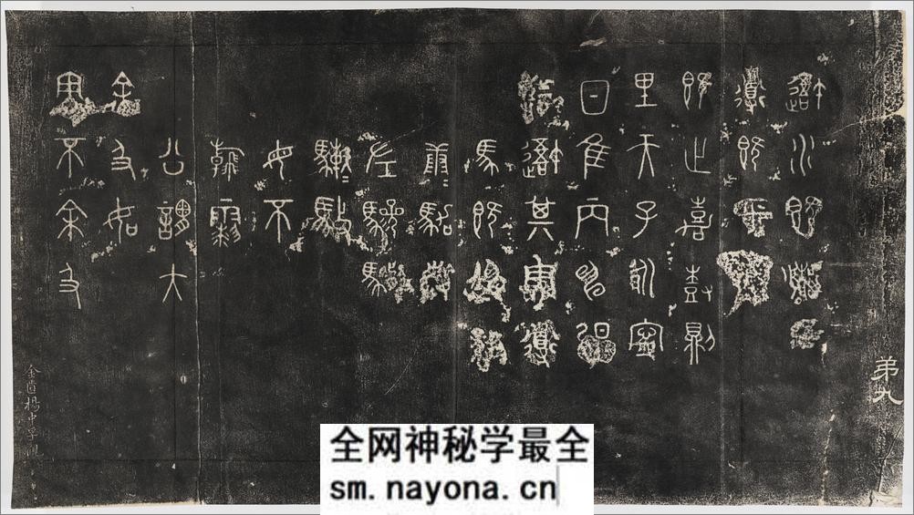仪征阮氏重橅天一阁北宋石鼓文本.张燕昌书丹.吴厚生.江德地摹勒.超清.清嘉庆二年阮元原刻初拓本 - 第11页预览图
