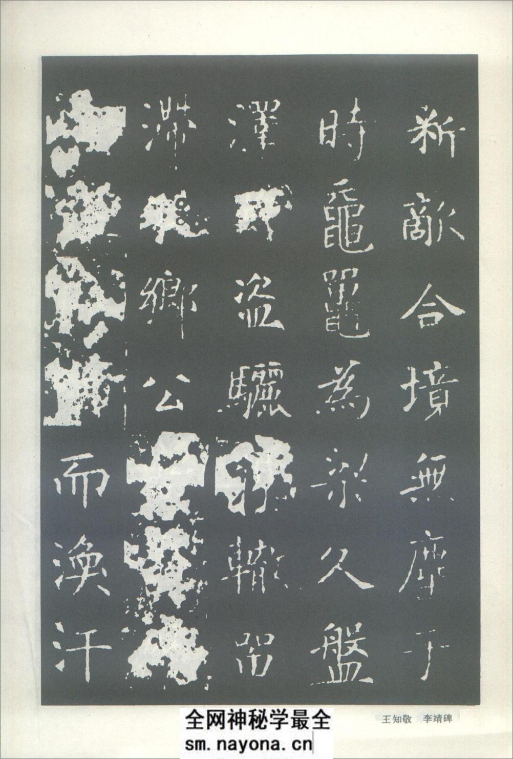(唐)王知敬楷书李靖碑 - 第16页预览图
