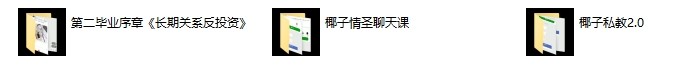 椰子三套合集《私教2.0》《情圣聊天课》《长期关系反投资》