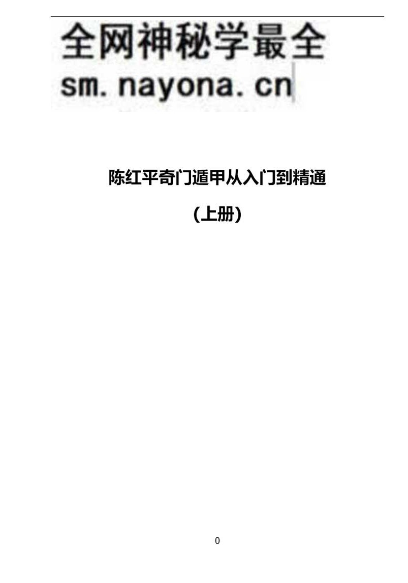 陈红平《奇门遁甲从入门到精通》