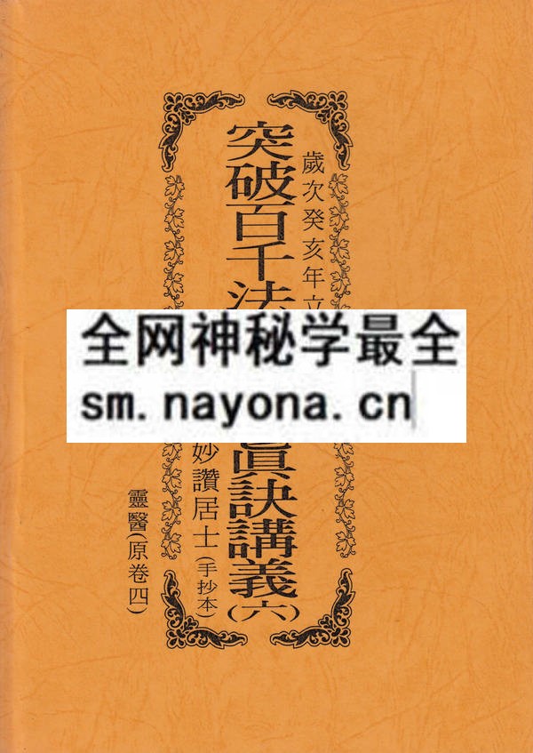 1681785172318520.jpg 突破百千法门绝学真诀讲义(六)灵医(只售电子版)