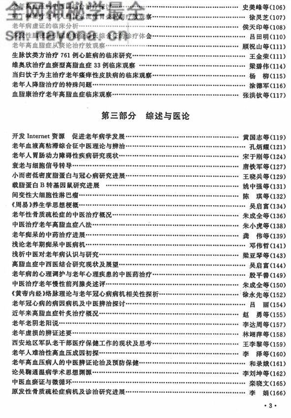 全军首届中医中西医结合老年病学术研讨会论文汇编