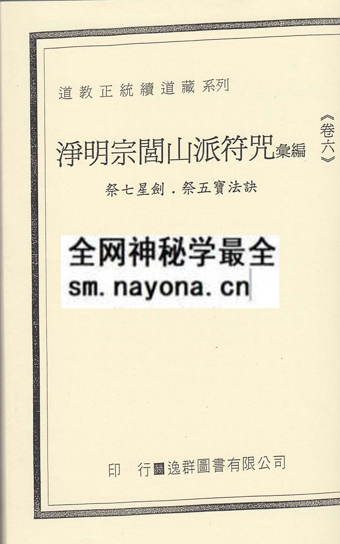 1750507396541498.jpg 净明宗闾山派符咒6 (精装版)