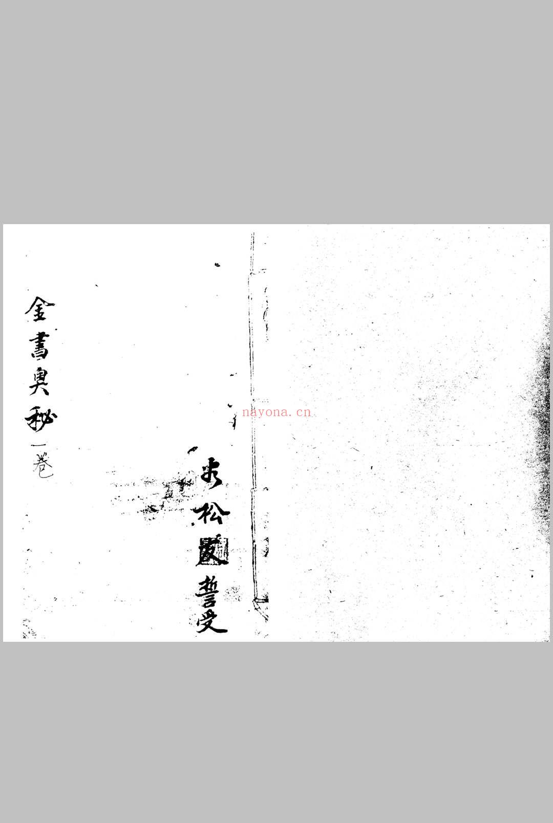 金书奥秘 1-4卷合订 无极子传授