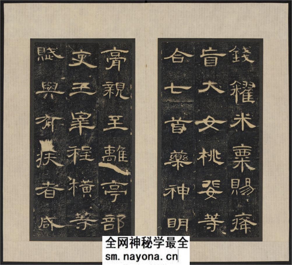 郃阳令曹全碑.汉中平2年.清拓本.和拓本.两版本 - 第18页预览图