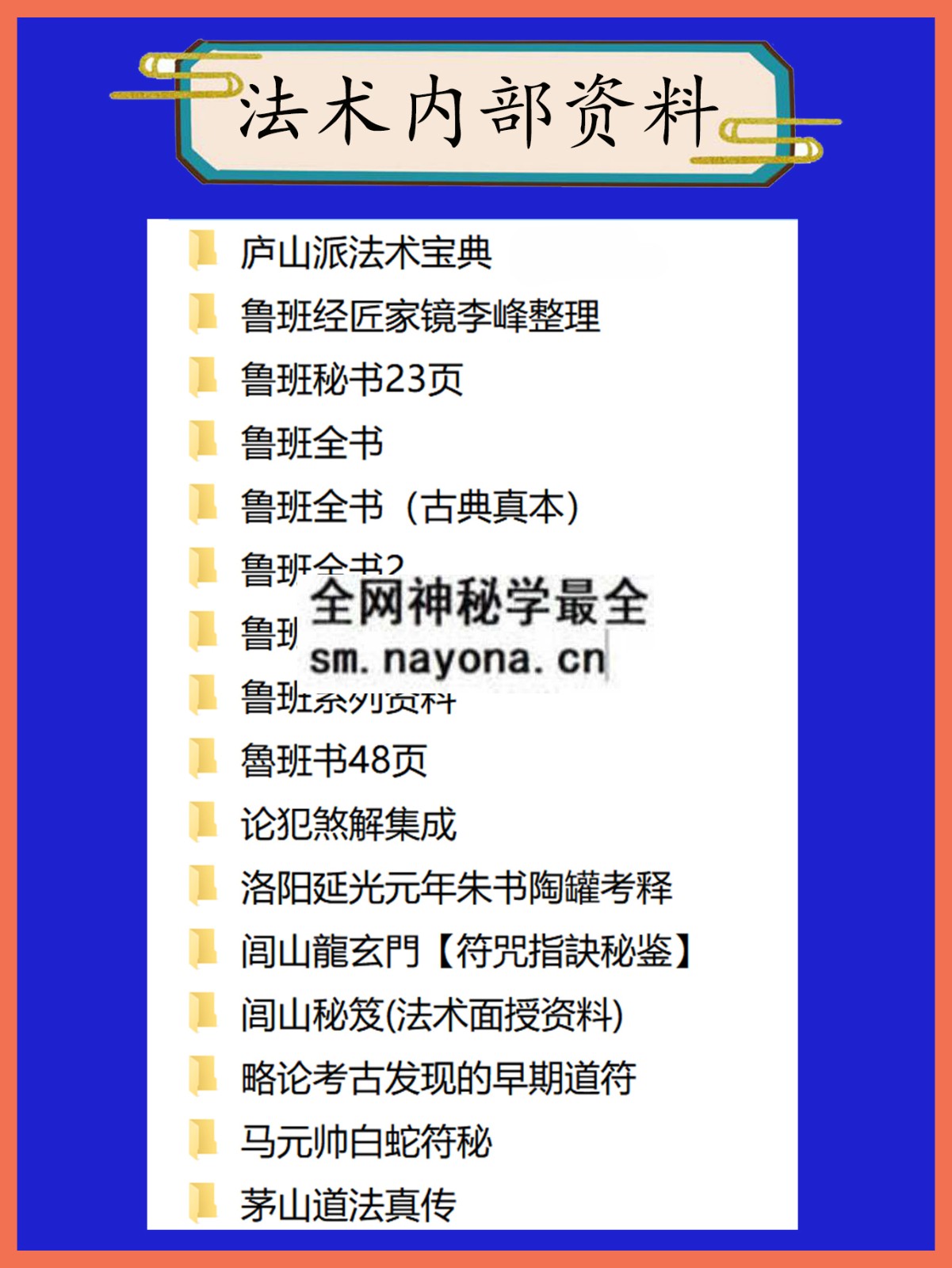 法术内部资料总目录