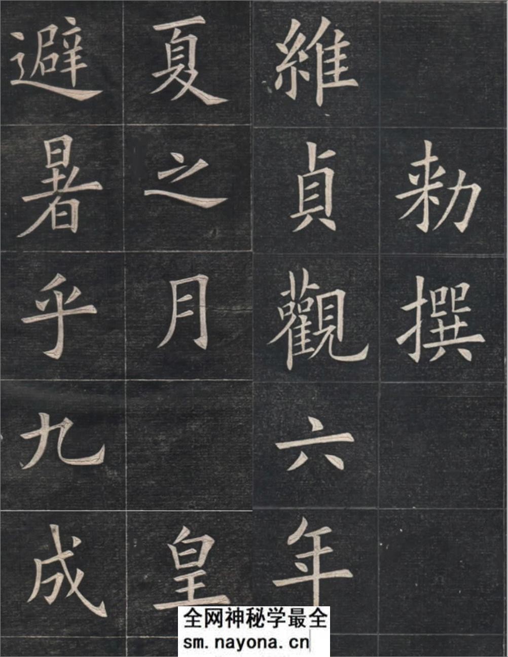 清姚孟起临欧阳询《九成宫》高清修改版 - 第2页预览图