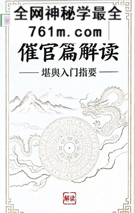 《堪舆入门指要 催官篇解读》