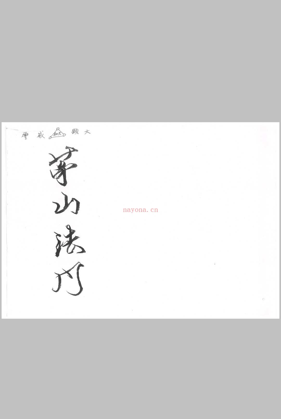 茅山五雷教 共27本