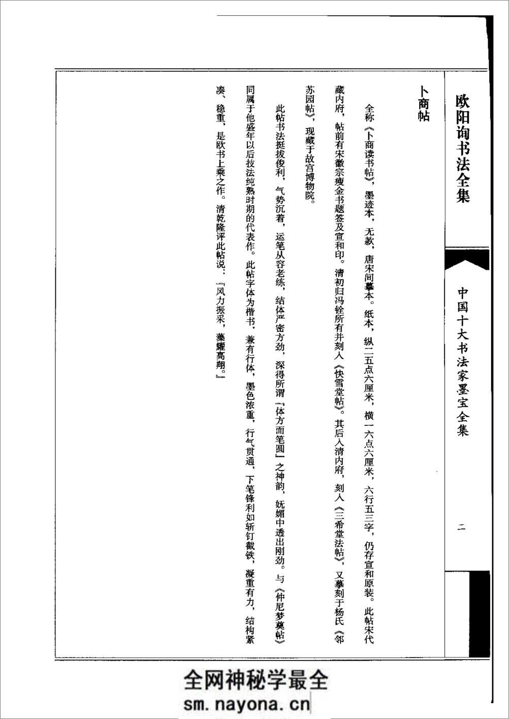 中国十大书法家墨宝全集系列 _欧阳询书 - 第5页预览图