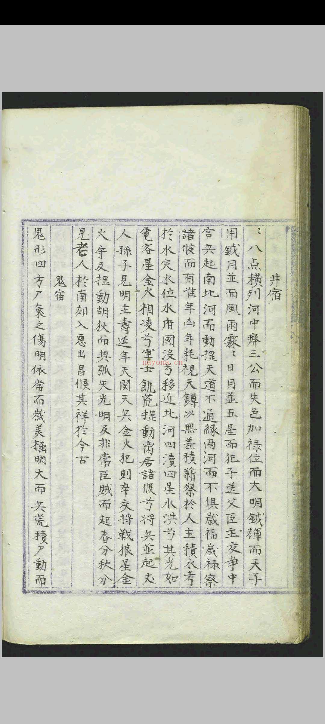 週天星鉴.一卷.章世纯.明.抄本