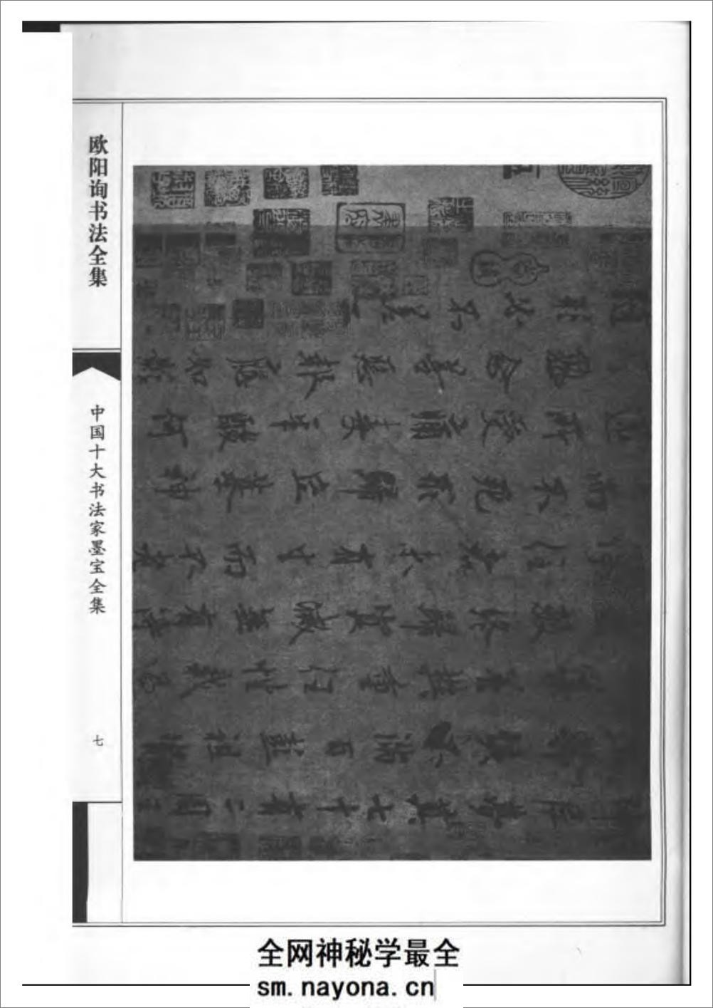 中国十大书法家墨宝全集系列 _欧阳询书 - 第10页预览图