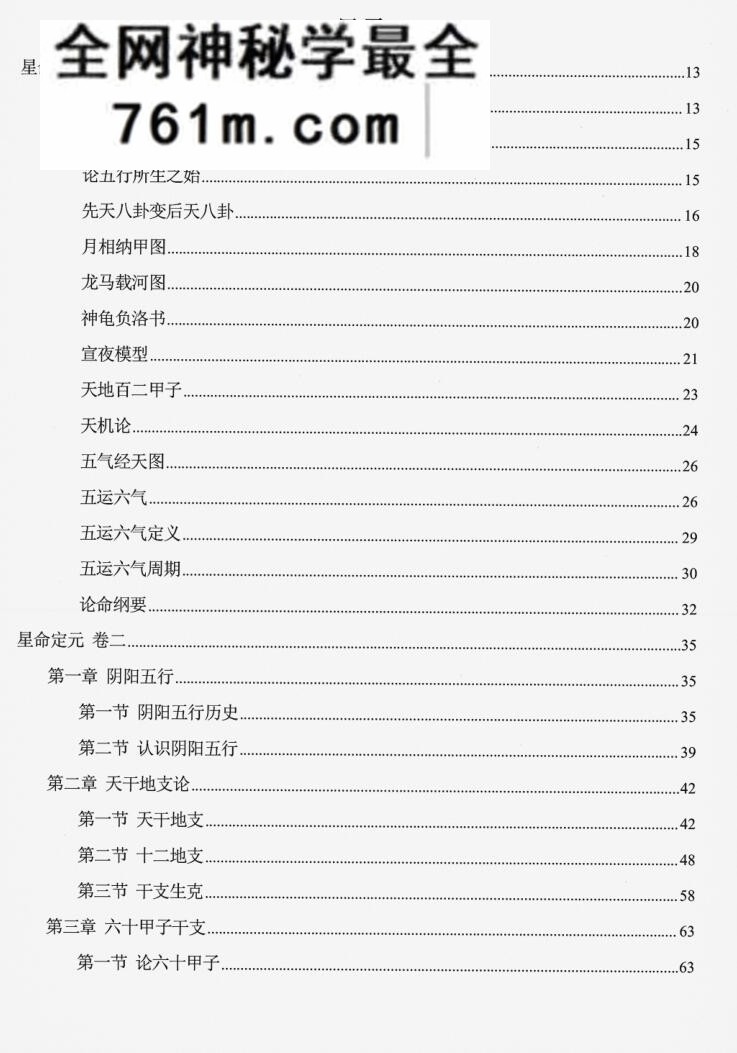 道清阴阳七政四余算命《星命定元》