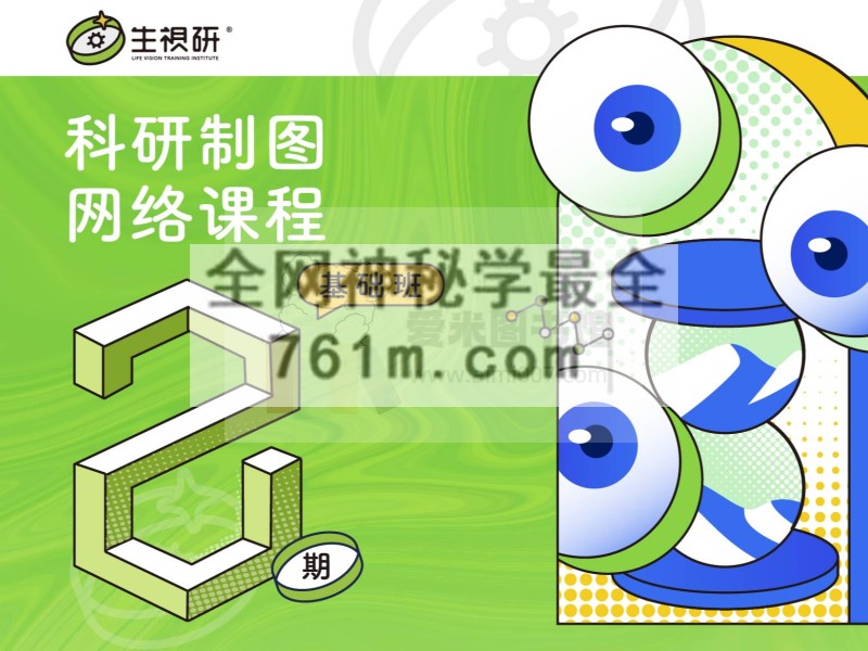 一目学园《科研制图网络课程·第二期·基础班》