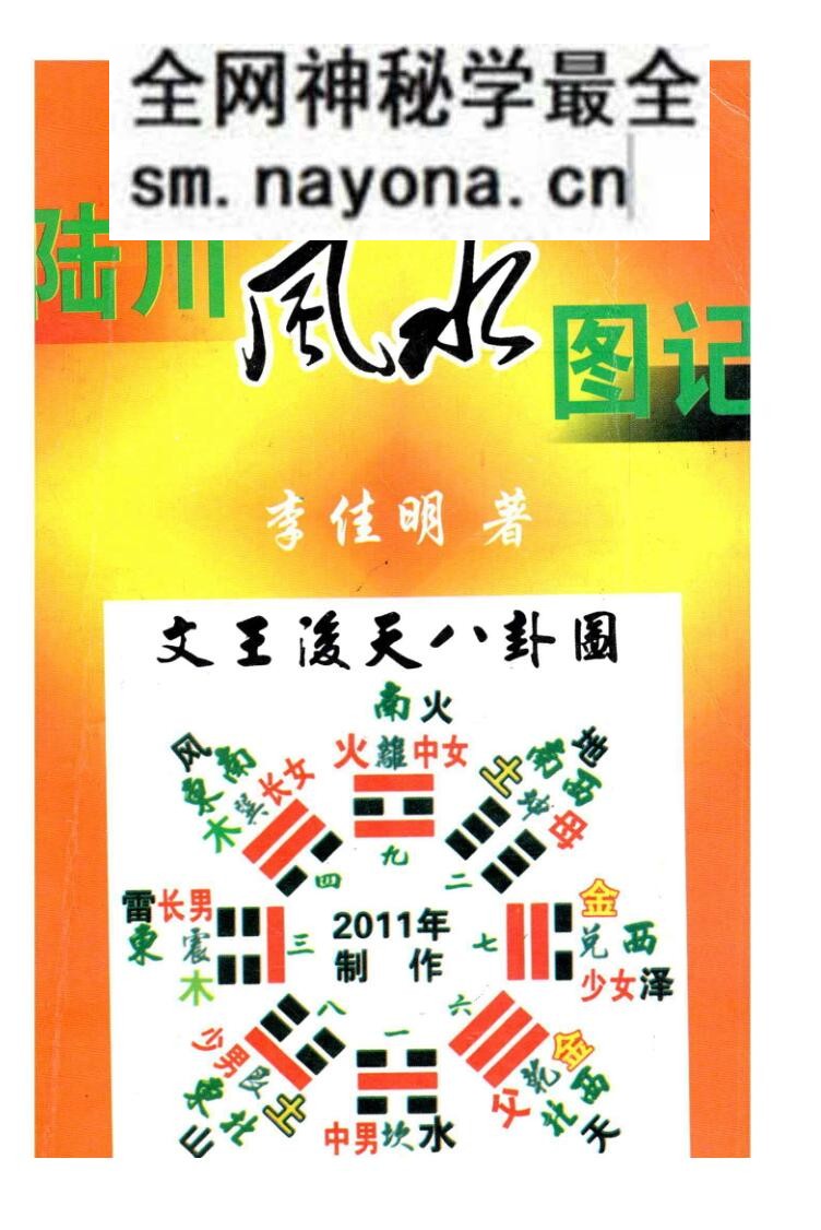 李佳明《陆川风水图记》