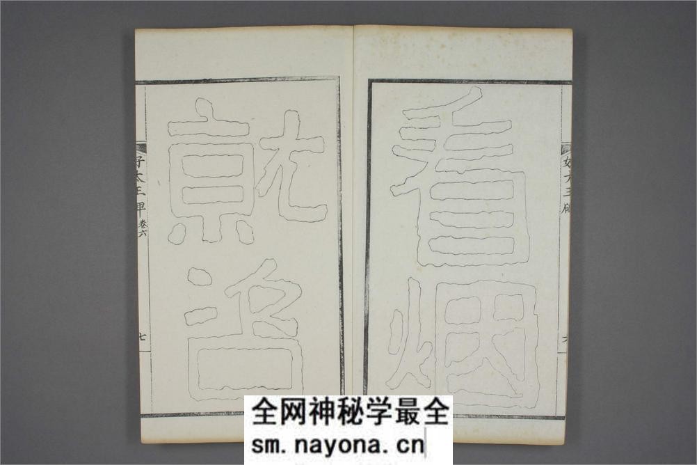 (东晋)高句丽好大王碑清杨守敬双钩本之六 - 第8页预览图