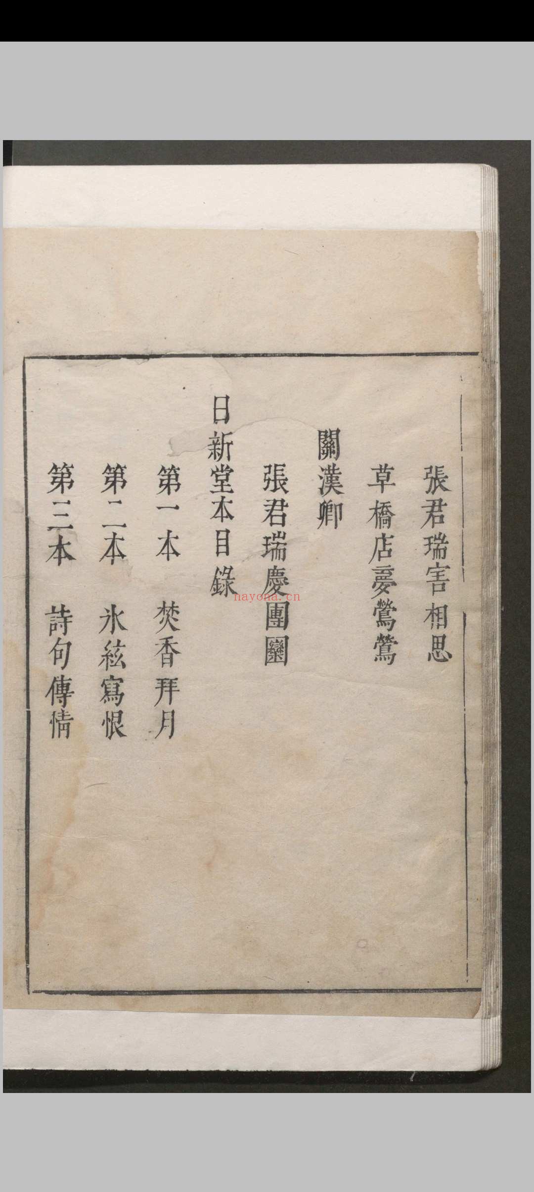 西厢记 五卷解证.五卷.会真记.一卷.附录一卷.王德信.关汉卿.凌濛初.明