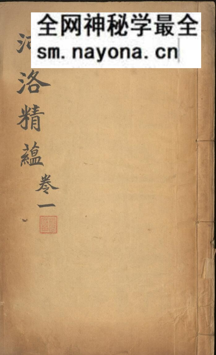 《河洛精蕴》九卷.清.江永.着.清乾隆三十九年刻本